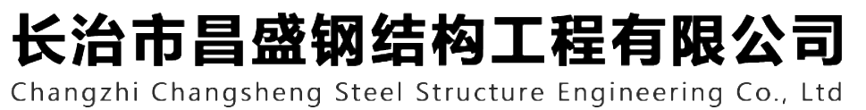 本公司是一家山西鋼結(jié)構(gòu)，山西鋼結(jié)構(gòu)框架，鋼結(jié)構(gòu)制作，長(zhǎng)治輕型鋼結(jié)構(gòu)，輕鋼結(jié)構(gòu)施工，山西多層網(wǎng)架，長(zhǎng)治煤棚網(wǎng)架，煤棚網(wǎng)架安裝，太原門(mén)式鋼架，太原管桁架。如有鋼結(jié)構(gòu)報(bào)價(jià)，輕型鋼結(jié)構(gòu)價(jià)格，煤棚網(wǎng)架價(jià)格，管桁架報(bào)價(jià)上的問(wèn)題歡迎來(lái)本公司咨詢(xún)。我公司是一家從業(yè)多年的輕鋼結(jié)構(gòu)廠(chǎng)家。